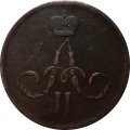 1 копейка 1864 год ЕМ Александр II (1855—1881) - VF