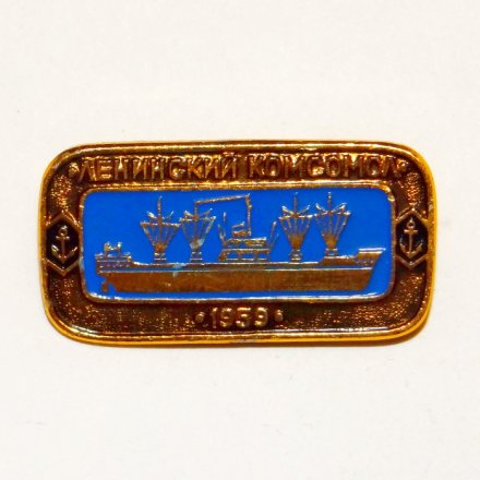 Значок Корабли СССР - пароход &quot;Ленинский Комсомол&quot; 1959 г.