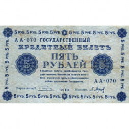 РСФСР 5 рублей 1918 год - Пятаков - П.Барышев - VF
