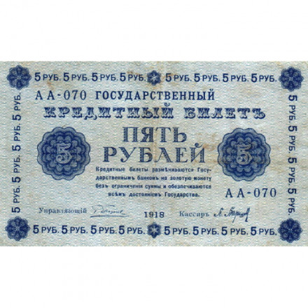 РСФСР 5 рублей 1918 год - Пятаков - П.Барышев - VF
