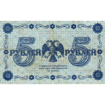 РСФСР 5 рублей 1918 год - Пятаков - П.Барышев - VF