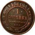 1 копейка 1892 год СПБ Александр III (1881—1894) - XF
