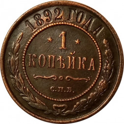 1 копейка 1892 год СПБ Александр III (1881—1894) - XF