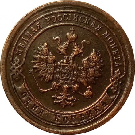 1 копейка 1892 год СПБ Александр III (1881—1894) - XF