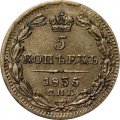 5 копеек 1835 год СПБ НГ Николай I (1825—1855) - UNC