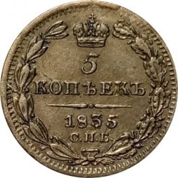 5 копеек 1835 год СПБ НГ Николай I (1825—1855) - UNC