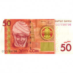Кыргызстан 50 сом 2009 год - Курманжан Датка - XF