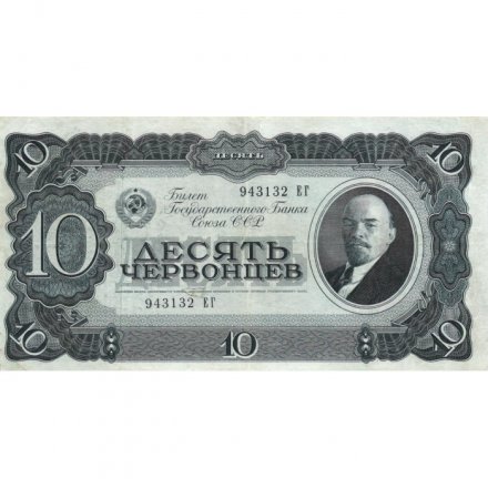СССР 10 червонцев 1937 год - VF+