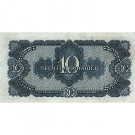 СССР 10 червонцев 1937 год - VF+