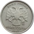 Россия 1 рубль 1997 год ММД (Широкий кант с уступом) - VF