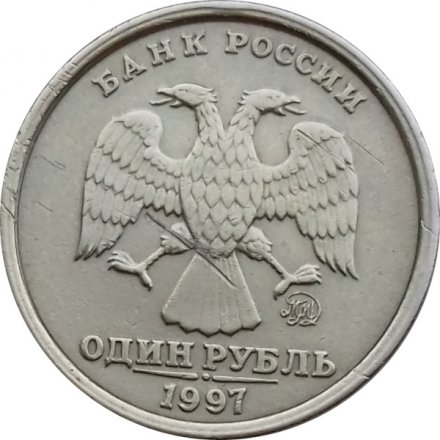 Россия 1 рубль 1997 год ММД (Широкий кант с уступом) - VF