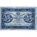 РСФСР 25 рублей 1923 год - ВЗ &quot;Теневые звезды&quot; - второй выпуск - Лошкин - VF+