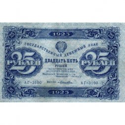 РСФСР 25 рублей 1923 год - ВЗ "Теневые звезды" - второй выпуск - Лошкин - VF+