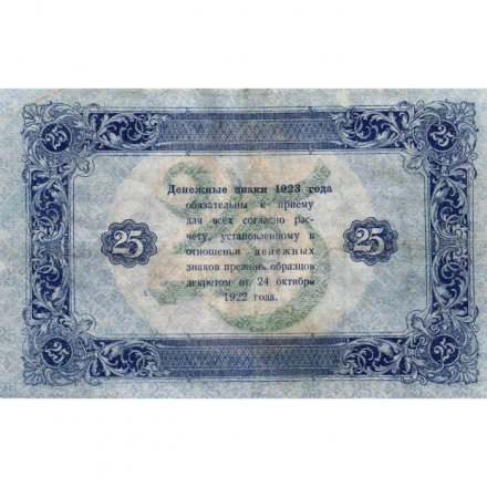 РСФСР 25 рублей 1923 год - ВЗ &quot;Теневые звезды&quot; - второй выпуск - Лошкин - VF+