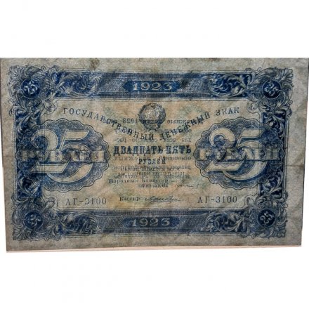 РСФСР 25 рублей 1923 год - ВЗ &quot;Теневые звезды&quot; - второй выпуск - Лошкин - VF+