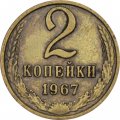 СССР 2 копейки 1967 год - XF