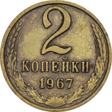 СССР 2 копейки 1967 год - XF