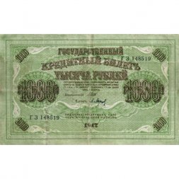 РСФСР 1000 рублей 1917 год - Шипов - Барышев - VF-