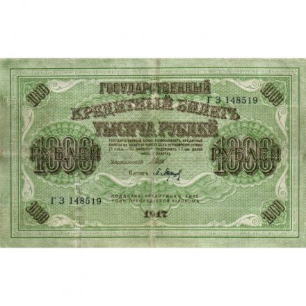 РСФСР 1000 рублей 1917 год - Шипов - Барышев - VF-