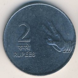 Индия 2 рупии 2007 год - Жест рукой (Мумбаи)