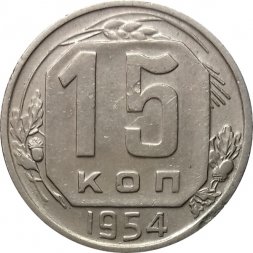 СССР 15 копеек 1954 год - XF