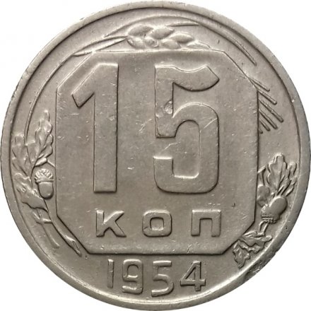 СССР 15 копеек 1954 год - XF