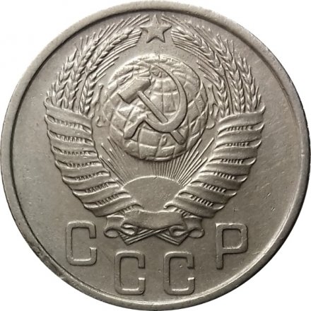 СССР 15 копеек 1954 год - XF