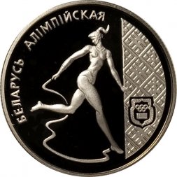 Беларусь 1 рубль 1996 год - Художественная гимнастика