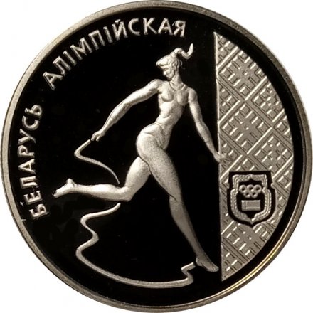 Беларусь 1 рубль 1996 год - Художественная гимнастика
