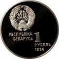 Беларусь 1 рубль 1996 год - Художественная гимнастика