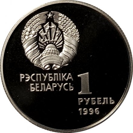 Беларусь 1 рубль 1996 год - Художественная гимнастика