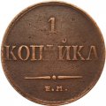 1 копейка 1835 год ЕМ-ФХ Николай I (1825-1855) - VF