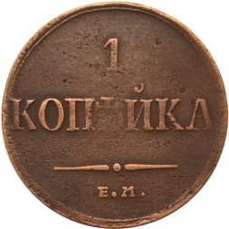 1 копейка 1835 год ЕМ-ФХ Николай I (1825-1855) - VF