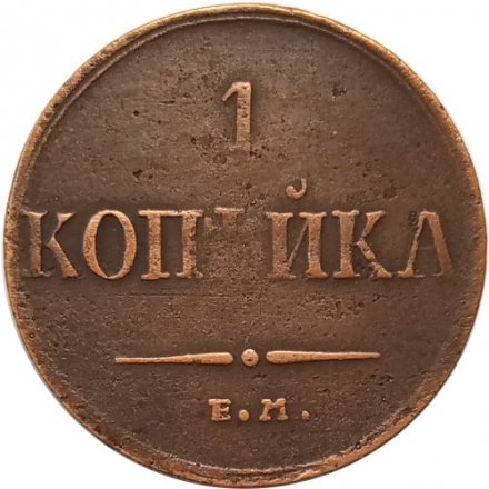 1 копейка 1835 год ЕМ-ФХ Николай I (1825-1855) - VF