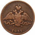 1 копейка 1835 год ЕМ-ФХ Николай I (1825-1855) - VF