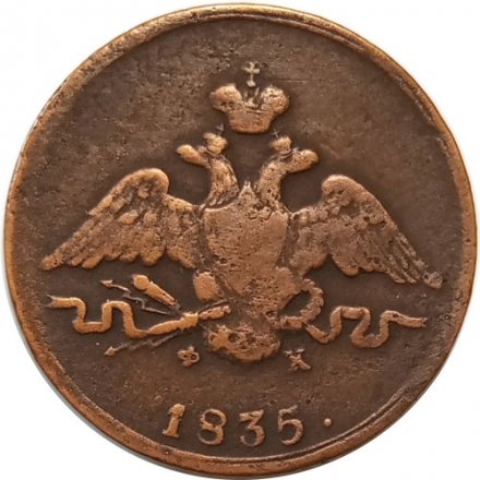 1 копейка 1835 год ЕМ-ФХ Николай I (1825-1855) - VF