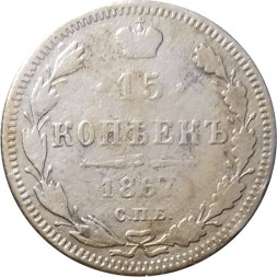15 копеек 1867 год СПБ HI Александр II (1855—1881) - VF-