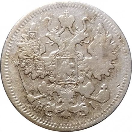 15 копеек 1867 год СПБ HI Александр II (1855—1881) - VF-