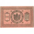Казначейский знак Сибирского Временного Правительства 10 рублей 1918 год - на толстой бумаге - XF-