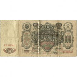 Временное правительство 100 рублей 1910 год - серия ЗМ-КН - Шипов - Метц - VG (надрывы)
