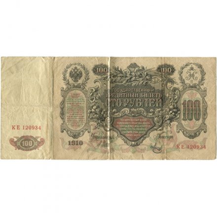 Временное правительство 100 рублей 1910 год - серия ЗМ-КН - Шипов - Метц - VG (надрывы)