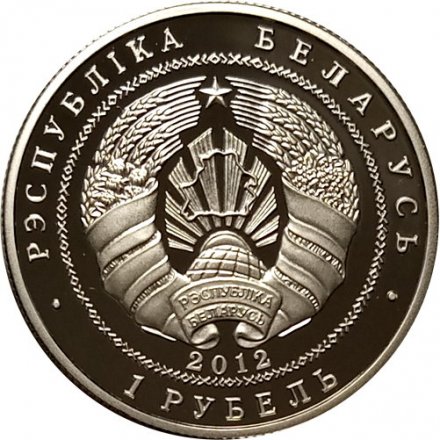 Беларусь 1 рубль 2012 год - Беларусь - Китай. 20 лет дипломатических отношений