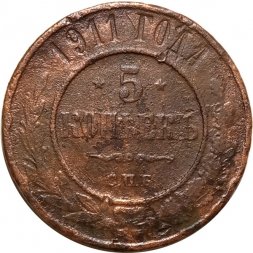 5 копеек 1911 год СПБ Николай II (1894 - 1917) - F