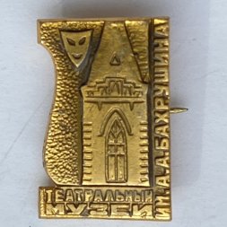 Значок. Театральный музей им. А.А. Бахрушина 
