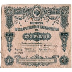 Билет Государственного казначейства (4%) 100 рублей 1914 года - Небольсин - F