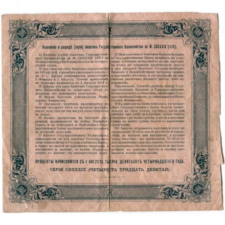 Билет Государственного казначейства (4%) 100 рублей 1914 года - Небольсин - F