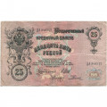 Российская империя 25 рублей 1909 год (серии ВЛ-ДЕ) - Шипов - Родионов - F