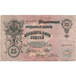 Российская империя 25 рублей 1909 год (серии ВЛ-ДЕ) - Шипов - Родионов - F