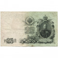 Российская империя 25 рублей 1909 год (серии ВЛ-ДЕ) - Шипов - Родионов - F