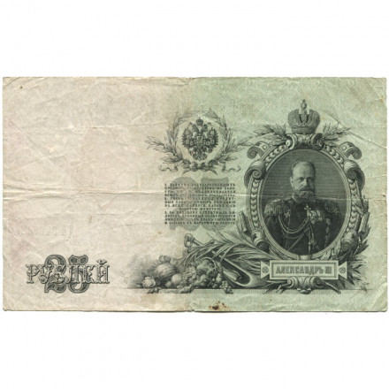 Российская империя 25 рублей 1909 год (серии ВЛ-ДЕ) - Шипов - Родионов - F